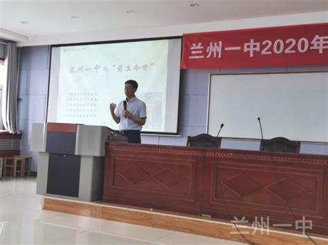 甘肃省兰州第一中学 - 兰州一中举行2020年新入职教师培训活动