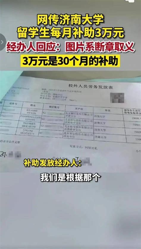 7月9日，济南大学回应“给留学生每月补助3万元”：实为每月1000元，针对造谣行为已报警_腾讯视频