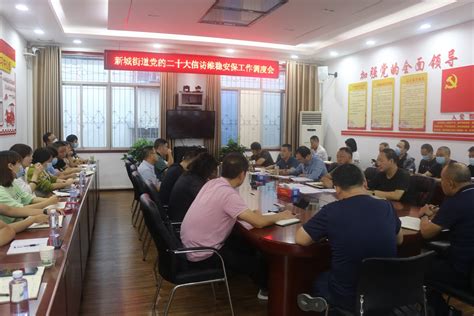 新城街道召开重点工作调度会-汉滨区人民政府