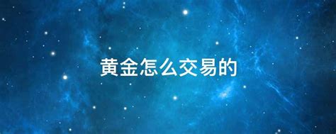 黄金怎么做-黄金怎么做,黄金,怎么,做 - 早旭阅读