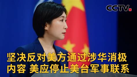 中国外交部：坚决反对美方通过涉华消极内容 美应停止美台军事联系 |《中国新闻》CCTV中文国际 - YouTube