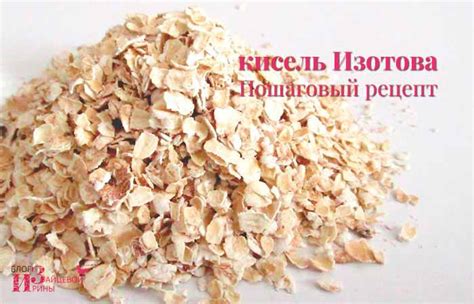 Овсяный кисель Изотова. Пошаговый рецепт от автора. Отзывы