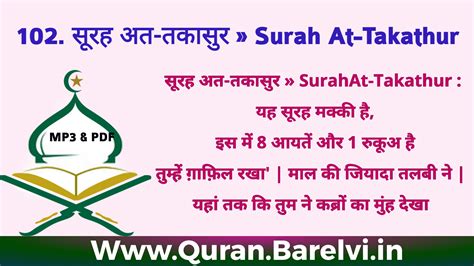102. सूरह अत-तकासुर » Surah At-Takathur in Hindi - पवित्र कुरआन ...