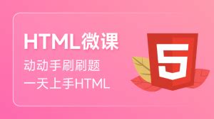 HTML 是什么？ 编程微课_w3cschool