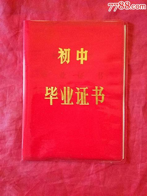 【毕业证书】·《初级中学》·（铁岭县凡河镇英守屯中学第92099号）-价格:1元-au14853164-毕业/学习证件 -加价-7788收藏 ...