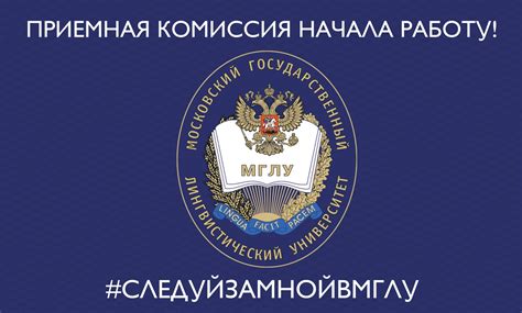 20 июня начала свою работу Приемная комиссия МГЛУ!