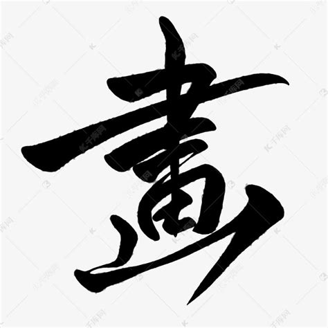 康熙字典采字多少画,康熙字典大多少画,康熙字典谭字多少画_大山谷图库