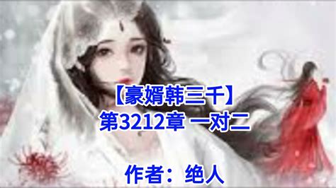 ️【豪婿韩三千】第3212章 ️ - YouTube