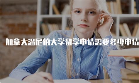 加拿大留学一年费用大概多少人民币？留学费用明细！