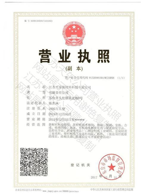 企业：公司更新带二维码最新版工商营业执照和开户许可证-江苏天东新材料科技有限公司