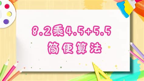 8.2乘4.5+5.5简便算法 8.2乘4.5+5.5怎么简便计算 - 天奇生活