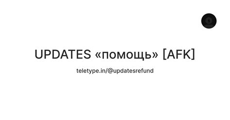 UPDATES «помощь» [AFK] — Teletype
