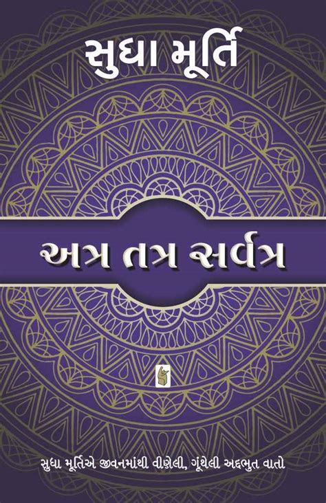 Atra Tatra Sarvatra : (Sudha Murty): Amazon.in: Books