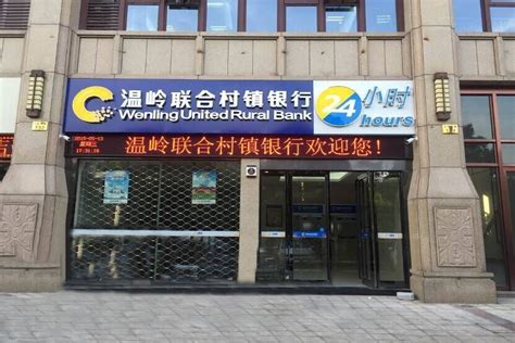 服务网点-温岭联合村镇银行