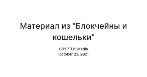 Материал из "Блокчейны и кошельки" — Teletype
