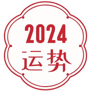 丁未日柱在2024甲辰年运势 龙年事业运旺发展突出 - 第一星座网