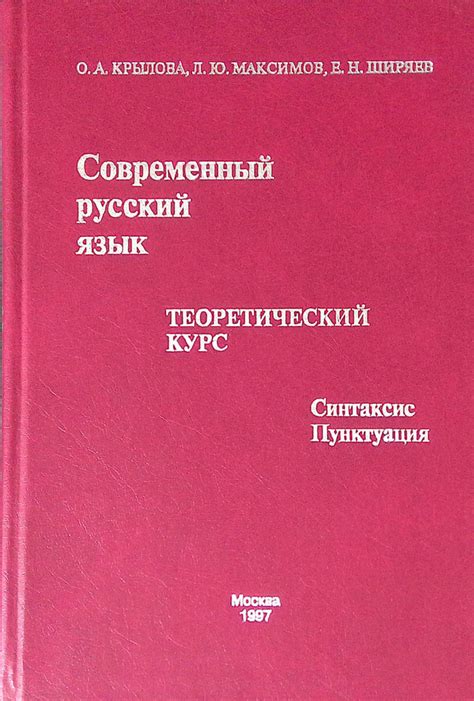Современный русский язык. Теоретический курс. Синтаксис, пунктуация ...