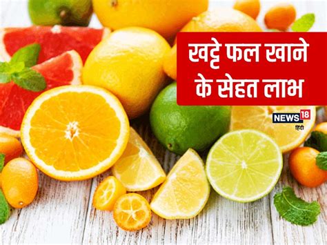 इम्यूनिटी बूस्ट करने के लिए खूब खाएं खट्टे फल, वजन कम होने के साथ दिल ...