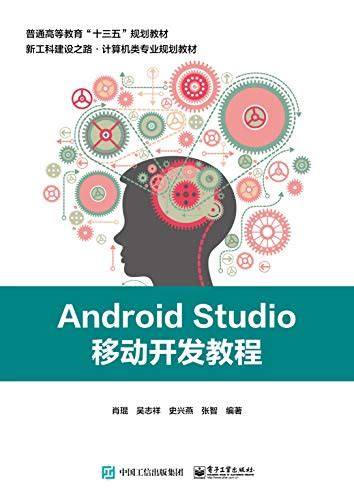 Android Studio移动开发教程（Word+PDF+ePub+PPT） | 学习用书