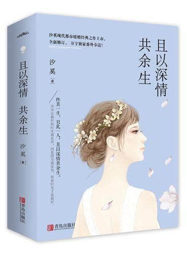 《且以深情共余生（全二册）》 - 449.0新台幣 - 汐奚 - HongKong Book Store - 台灣·大書城