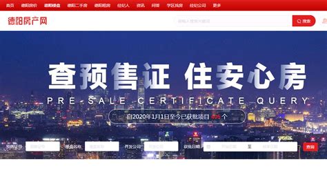 德阳楼盘预售证查询的网站目前在德阳房产网上可以查询-新房资讯 - 德阳房产网