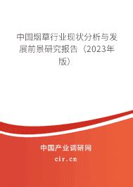 2024年烟草市场前景预测 - 中国烟草行业现状分析与发展前景研究报告（2024年版） - 产业调研网