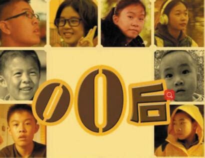 纪录片《零零后》 十年跟踪孩子成长