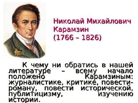 Презентация "Н.М. Карамзин."