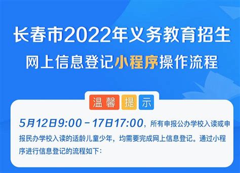 长春市2022年义务教育招生网上信息登记小程序操作流程_小升初网