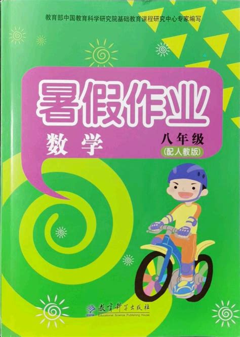 2021年暑假作业八年级数学人教版教育科学出版社答案——青夏教育精英家教网——