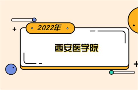 西安医学高等专科学校在四川省2020年最低录取分是多少_高考升学网