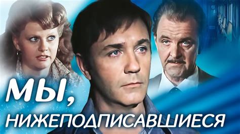 "Мы, нижеподписавшиеся" 2 серия. Художественный фильм (Экран, 1981 ...