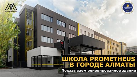 Большая прогулка по частной школе Prometheus в городе Алматы. - YouTube