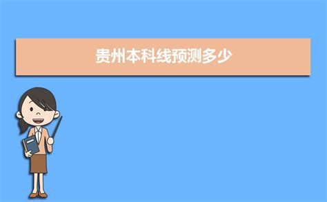 2023年贵州高考本科录取率是多少及录取总人数多少人_大风车网
