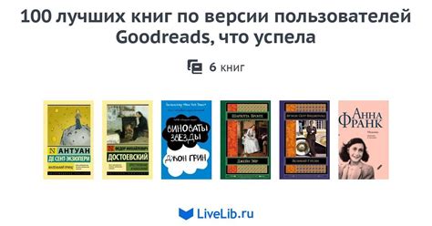 100 лучших книг по версии пользователей Goodreads, что успела — 6 книг ...