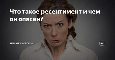 Что такое ресентимент и чем он опасен? | Наша Психология | Дзен