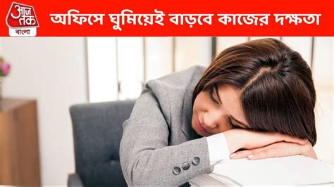 Power Nap: কাজের দক্ষতা বাড়বে, সবার প্রশংসা মিলবে; পাওয়ার ন্যাপেই ...