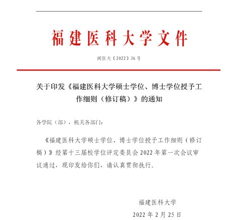 福建医科大学硕士学位、博士学位授予工作细则（2022年修订稿）闽医大〔2022〕36号