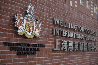 上海惠灵顿外籍人员子女学校-国际学校网