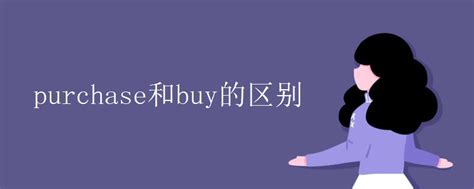 purchase和buy的区别_初三网