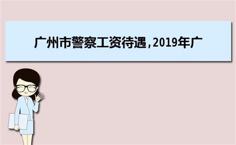 广西警察工资是多少钱一个月 公安民警一个月工资多少【桂聘】