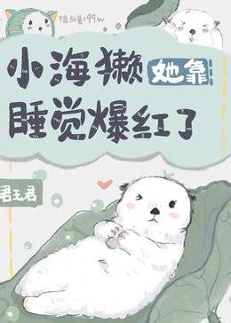 Little Sea Otter Became Popular – 1ST Kiss Novel