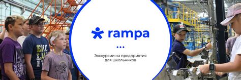 Рампа | Экскурсии на предприятия для школьников | Школьный промышленный ...