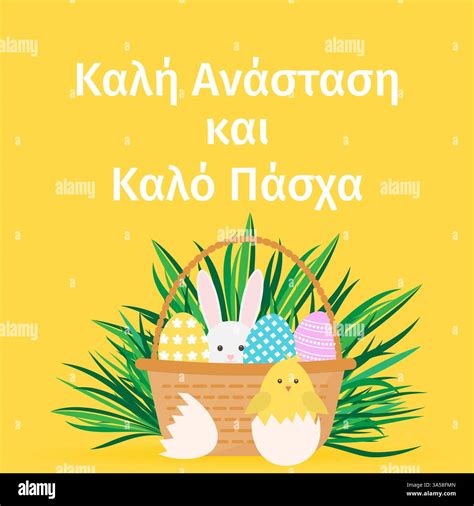 Happy Easter in Greek language. Basket of eggs, bunny and cute cartoon ...