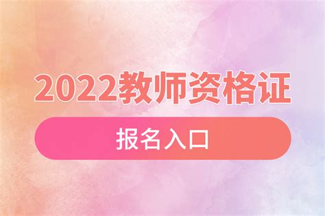 中学教师资格证报名官网_中学教师资格证报名入口官网_潘星教育网