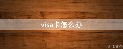 大学生如何办 Visa 信用卡？ - 知乎