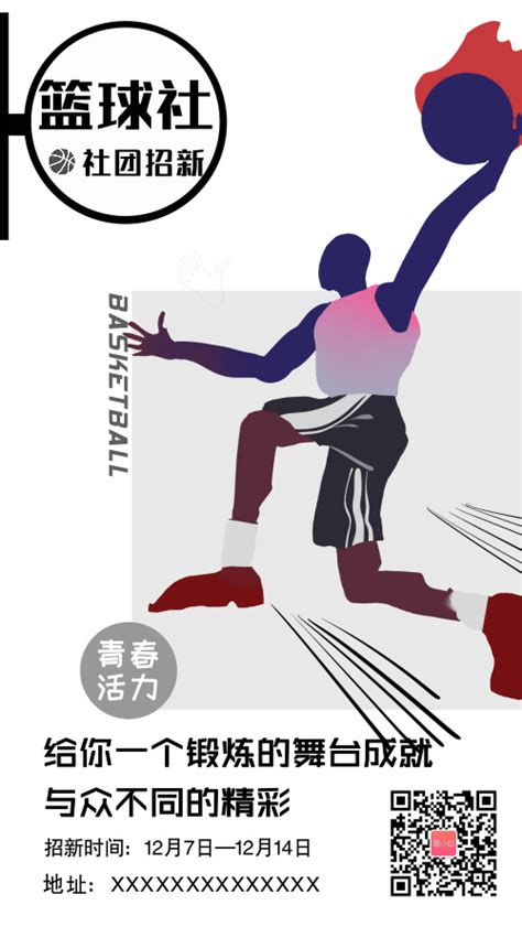 篮球社团招新宣传海报-图小白