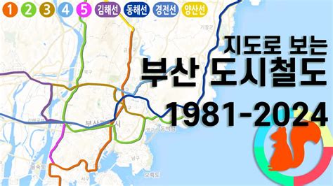 지도로 보는 부산 도시철도 변화 (1981-2024)
