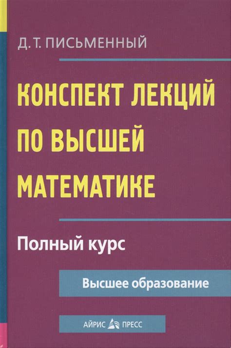 Конспект лекций по высшей математике: полный курс (Дмитрий Письменный ...