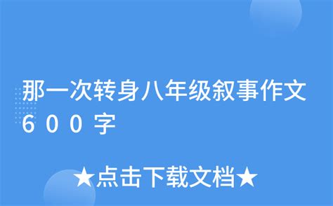 转身优秀高三话题作文大全800字7篇Word模板下载_编号lkpekegr_熊猫办公